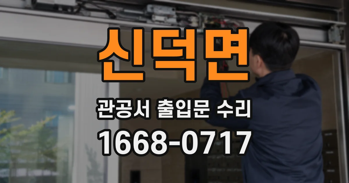 신덕면 관공서 출입문 수리