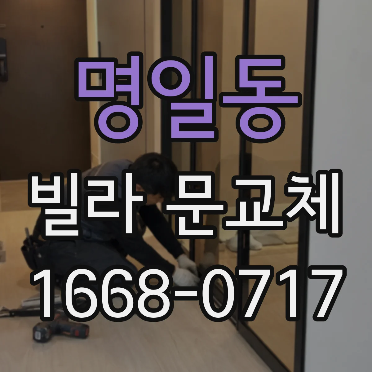명일동 빌라 문교체