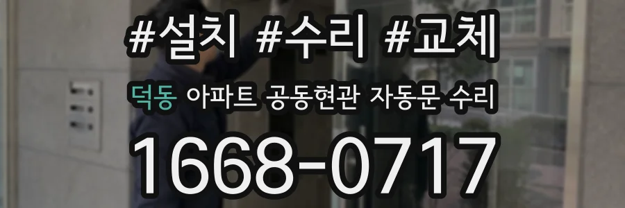 덕동 아파트 공동현관 자동문 수리