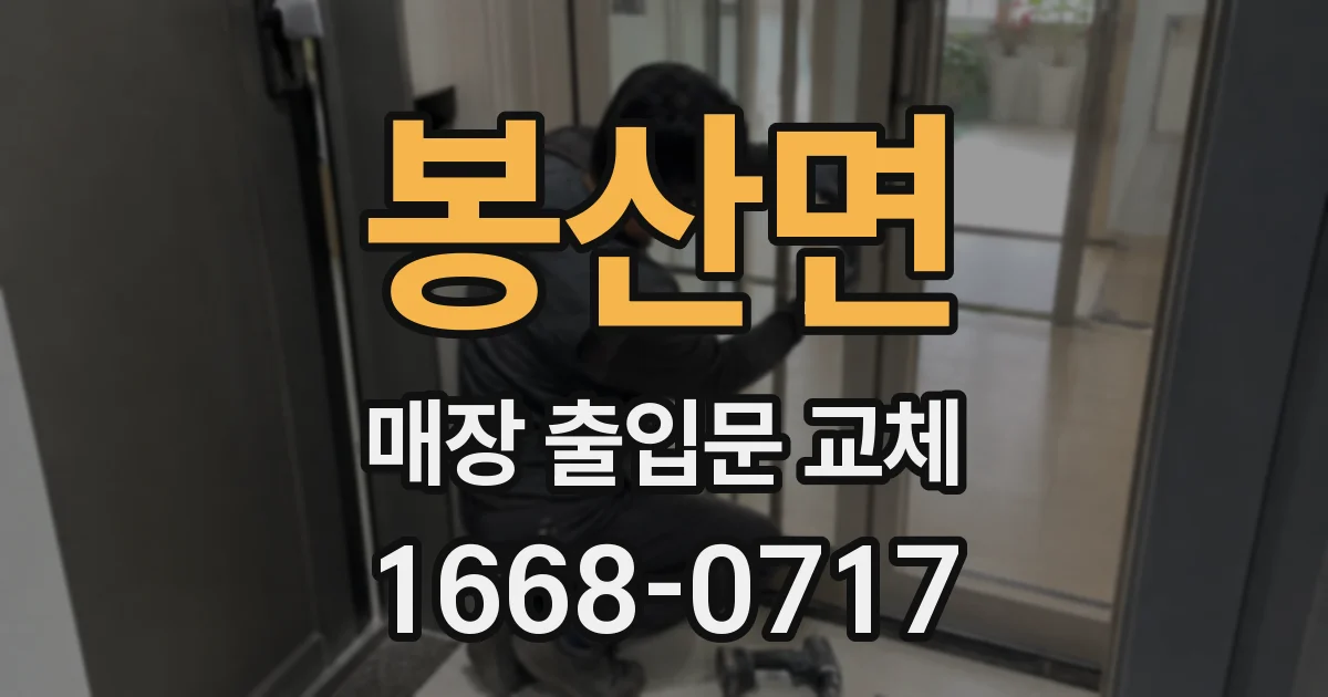 봉산면 매장 출입문 교체
