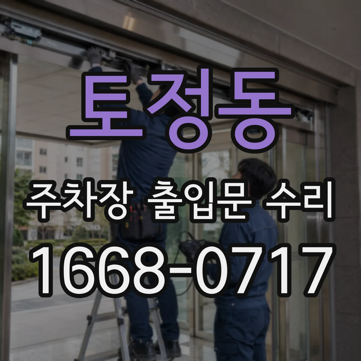 토정동 주차장 출입문 수리