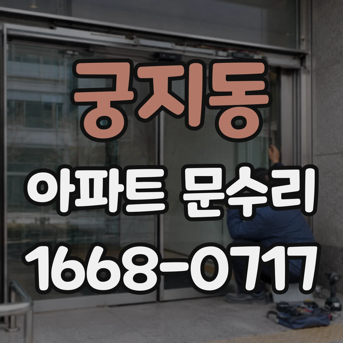 궁지동 아파트 문수리