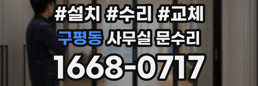 구평동 사무실 문수리