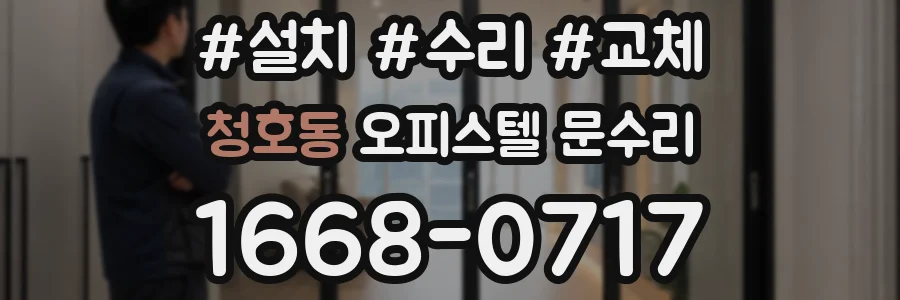 청호동 오피스텔 문수리