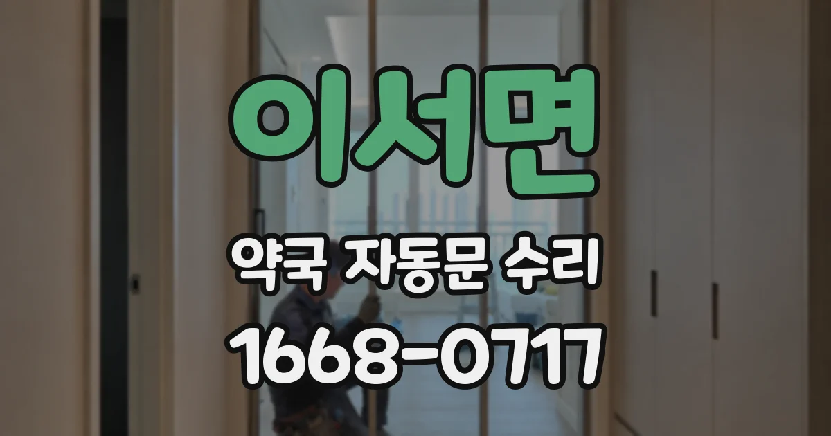 이서면 약국 자동문 수리