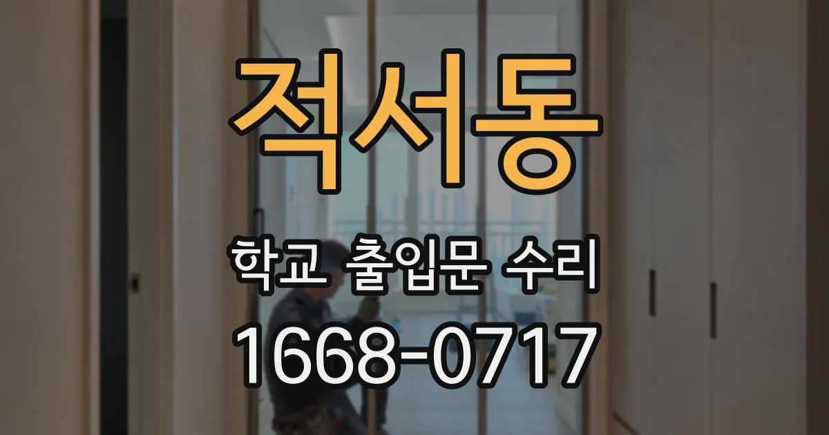 적서동 학교 출입문 수리