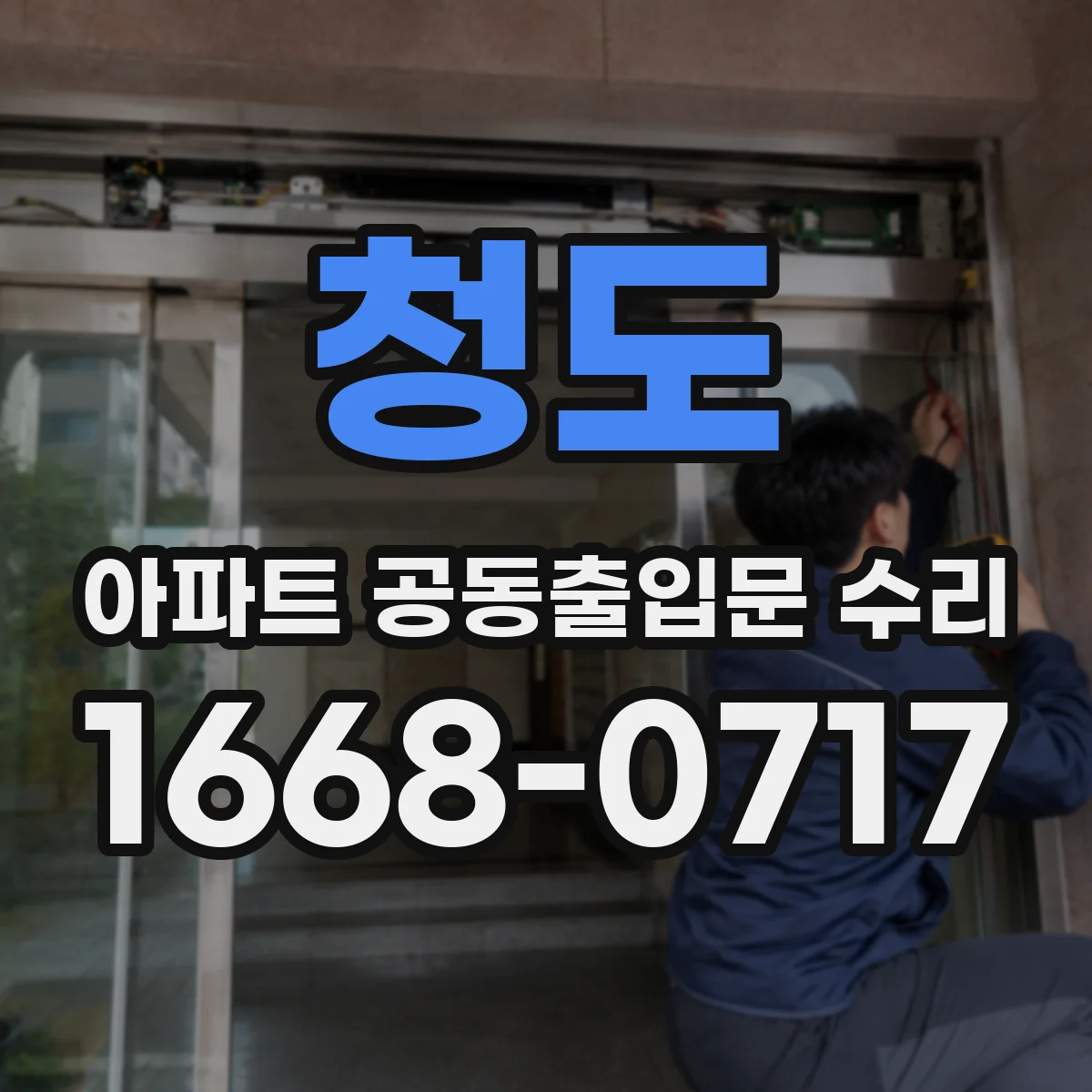 청도 아파트 공동출입문 수리 기존 규격 측정부터 진행하는 순서