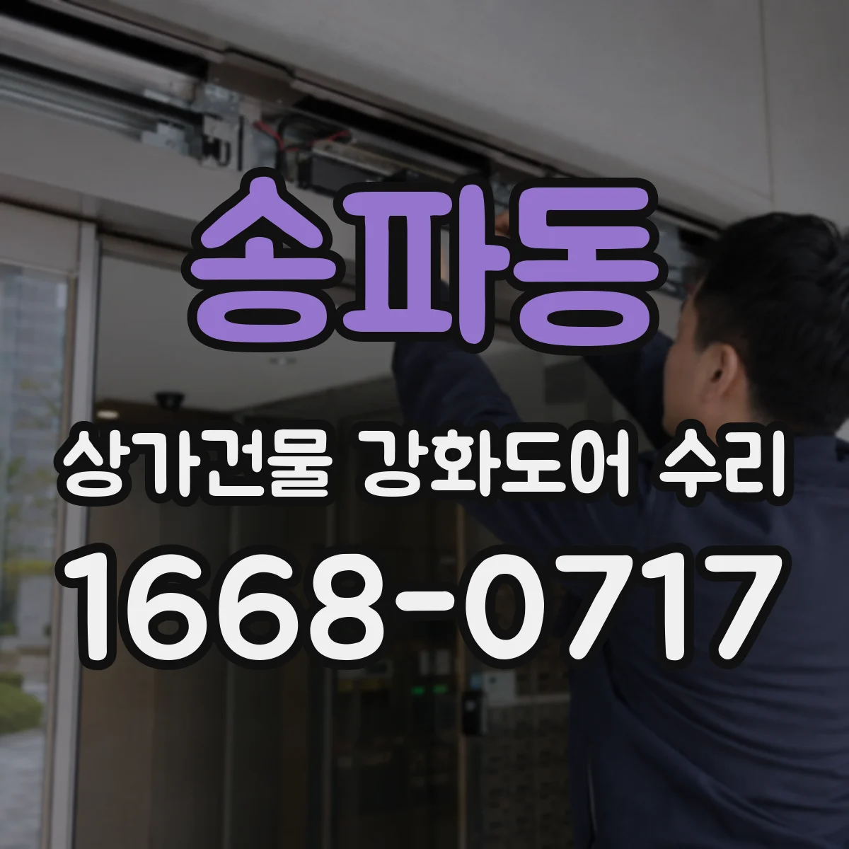 송파동 상가건물 강화도어 수리