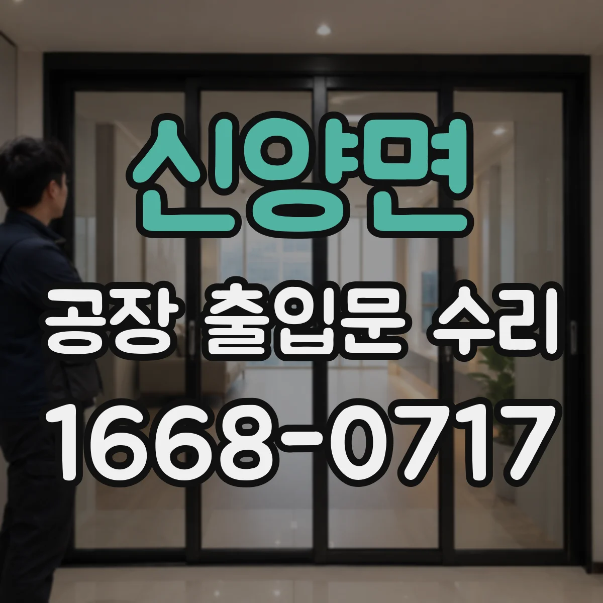 신양면 공장 출입문 수리