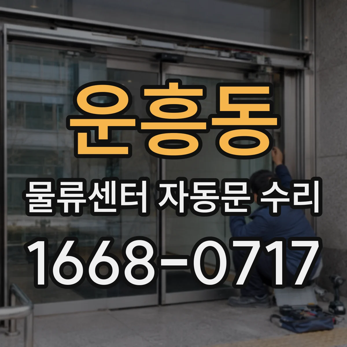 운흥동 물류센터 자동문 수리