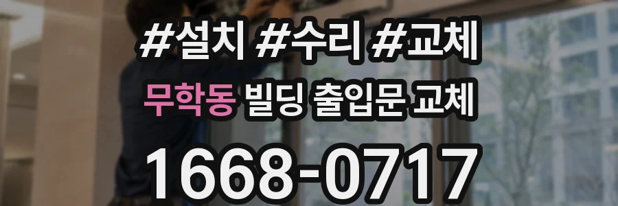 무학동 빌딩 출입문 교체