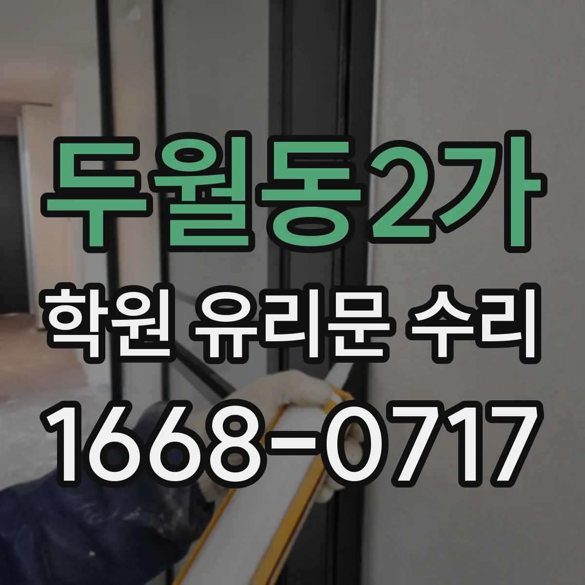 두월동2가 학원 유리문 수리