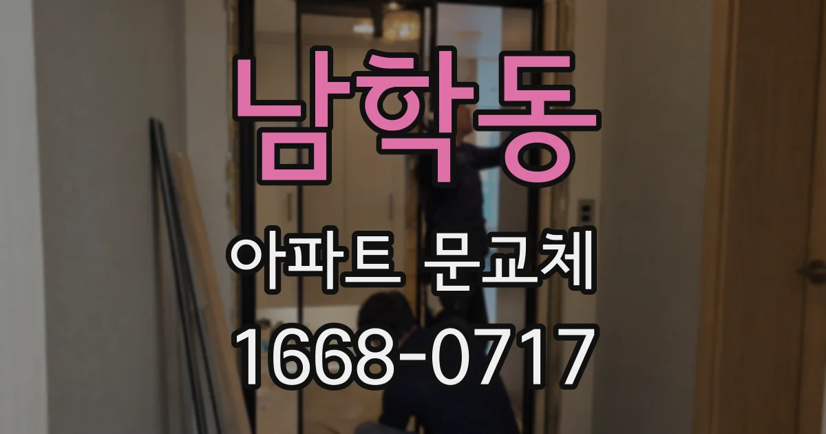 남학동 아파트 문교체
