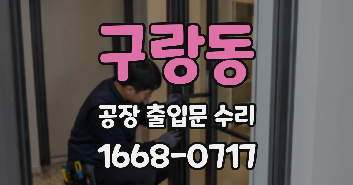 구랑동 공장 출입문 수리