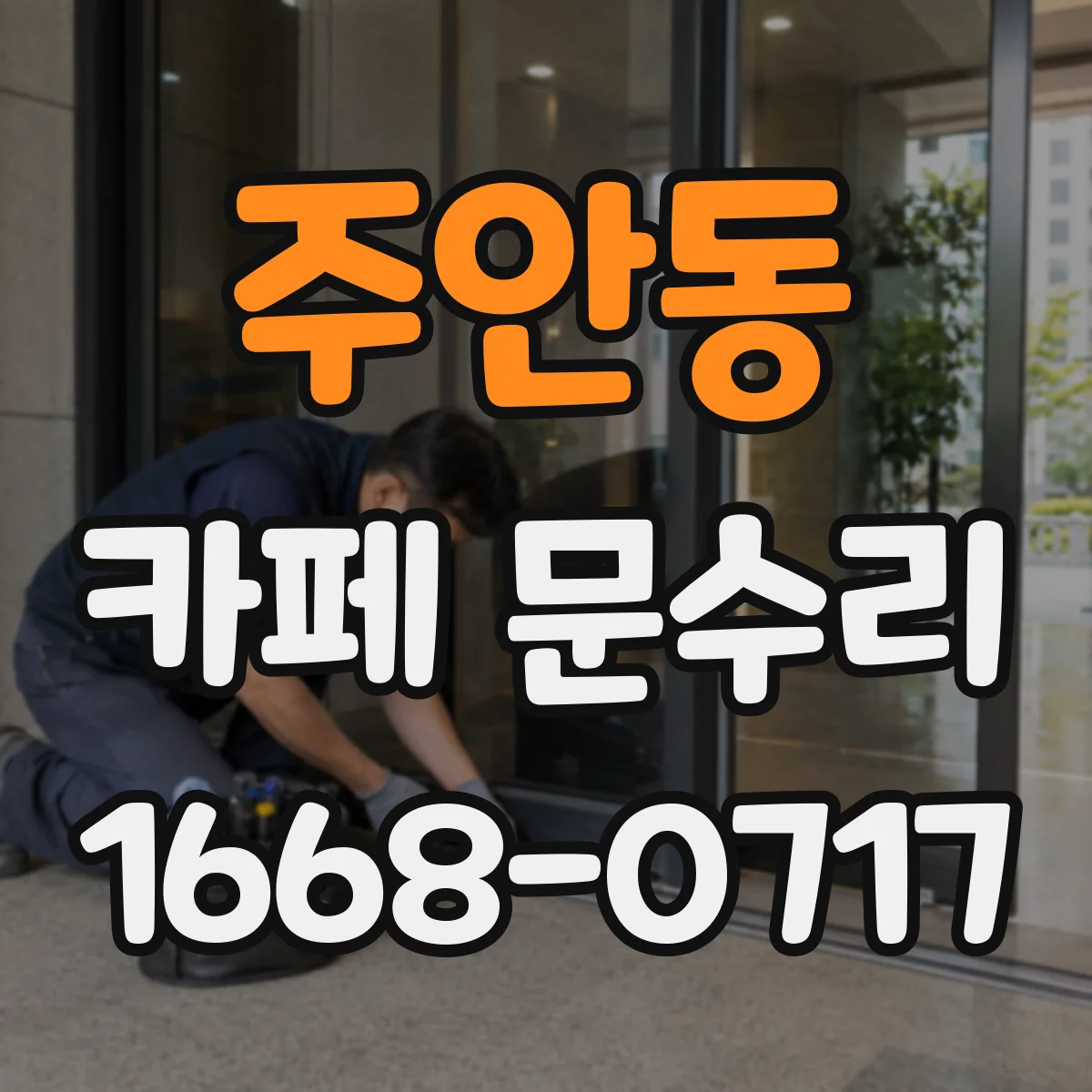 주안동 카페 문수리