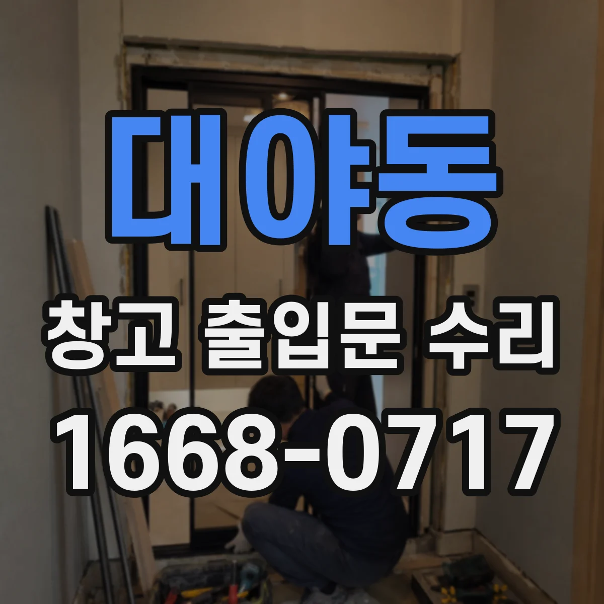 대야동 창고 출입문 수리