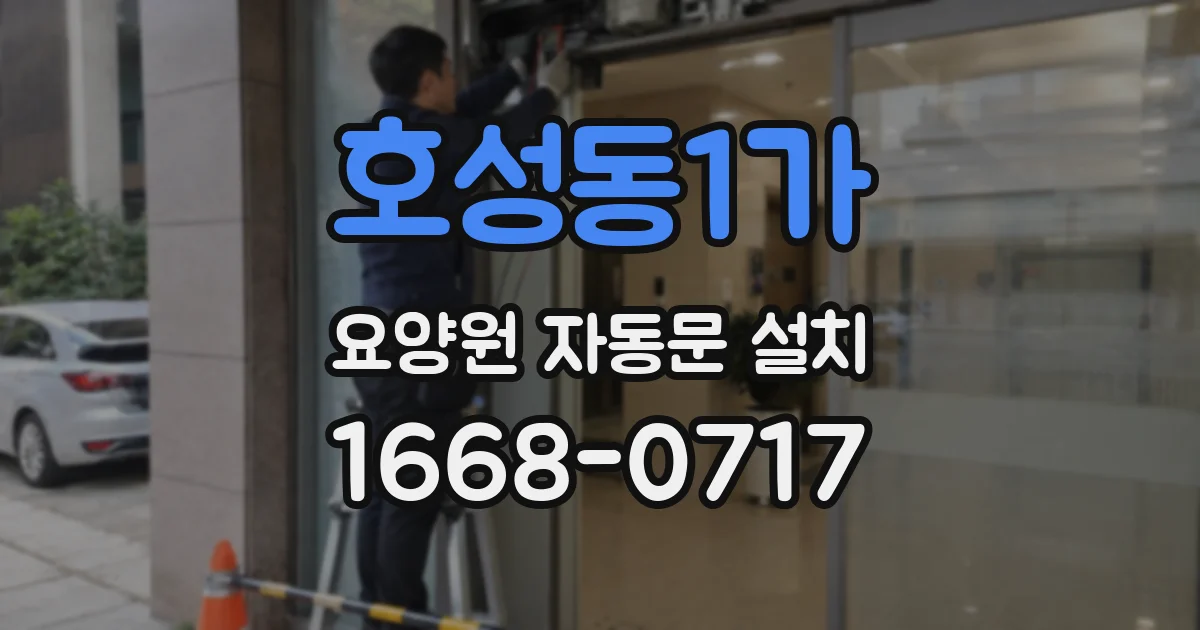 호성동1가 요양원 자동문 설치