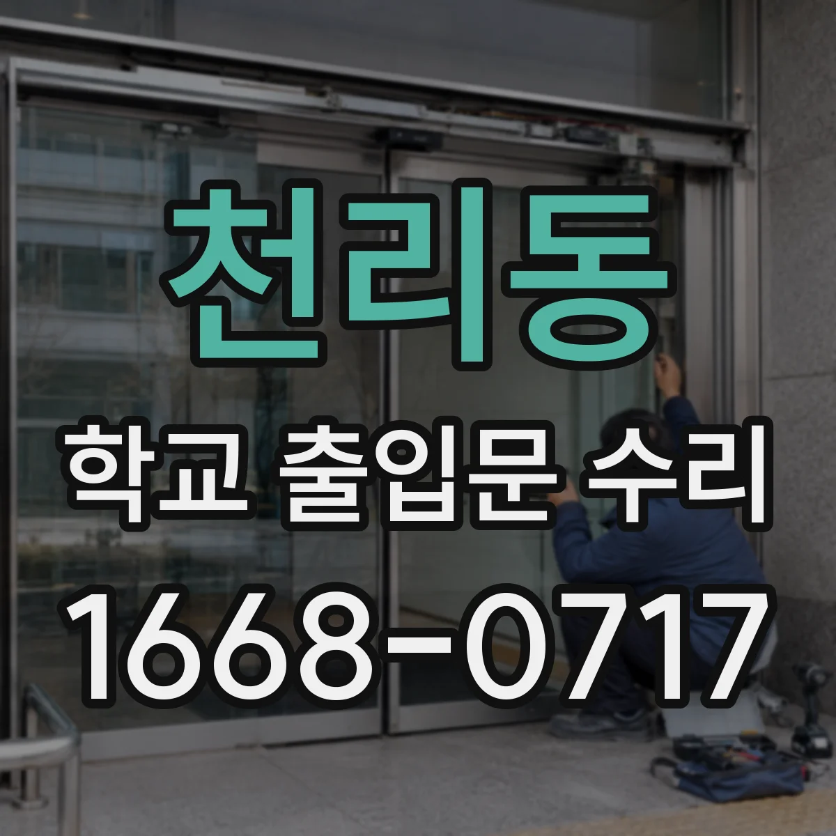 천리동 학교 출입문 수리