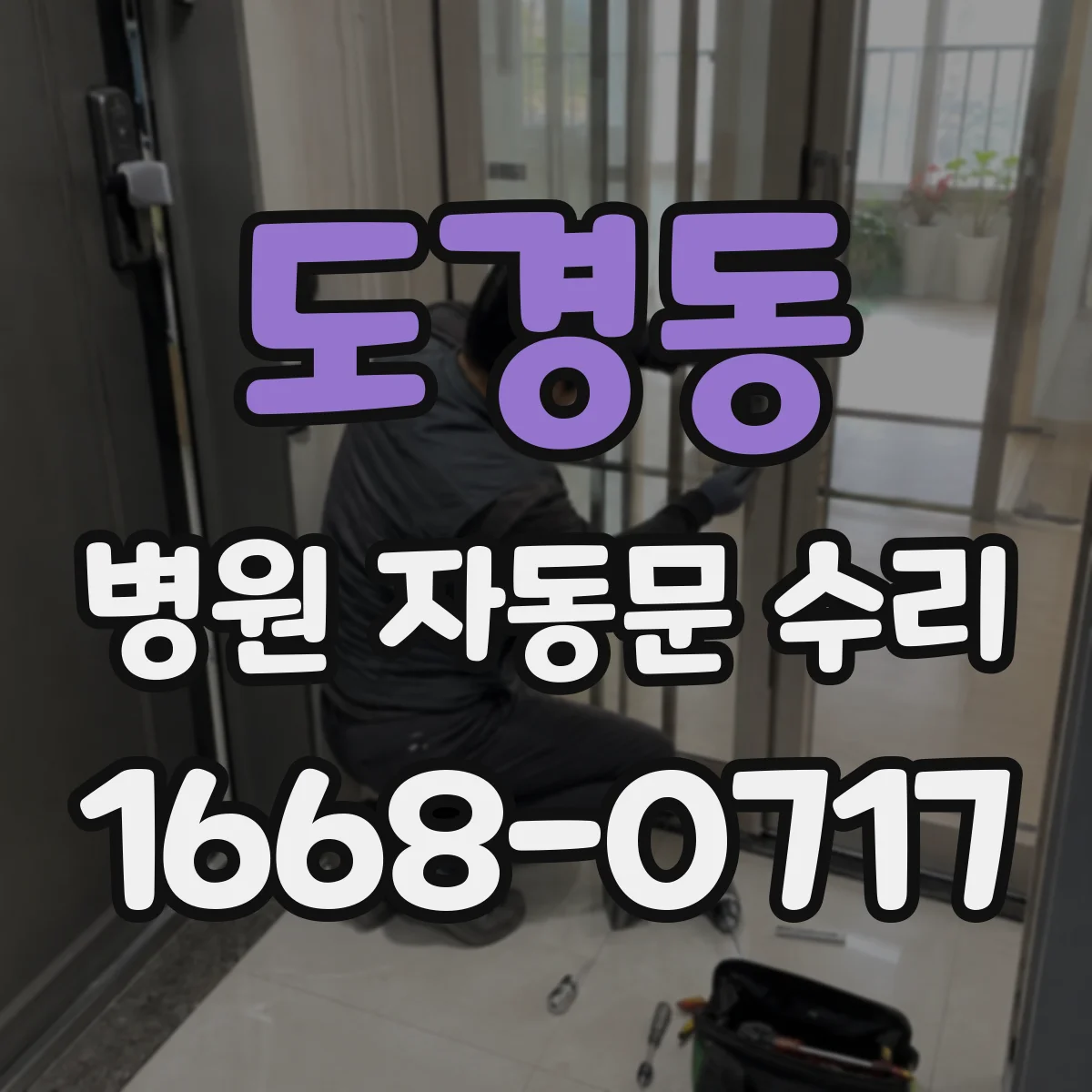 도경동 병원 자동문 수리