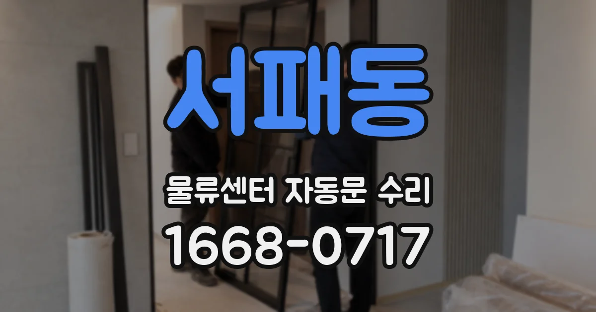 서패동 물류센터 자동문 수리