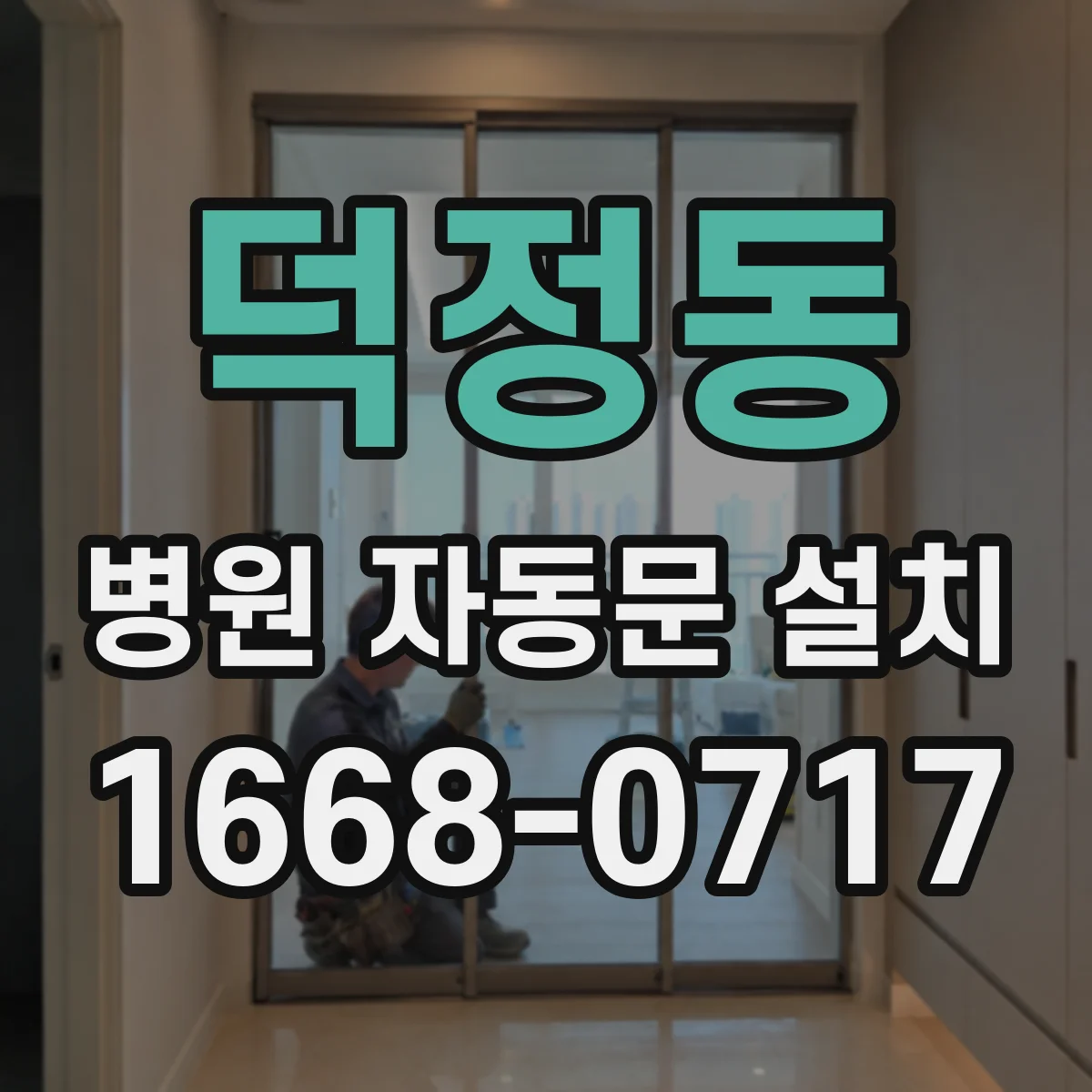 덕정동 병원 자동문 설치