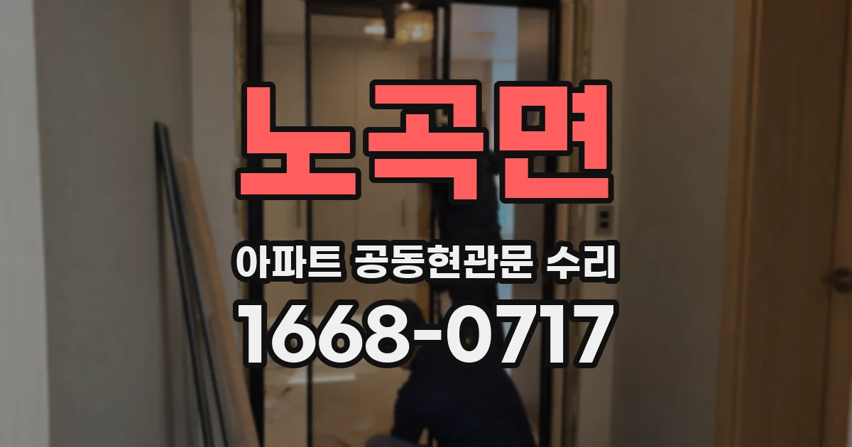노곡면 아파트 공동현관문 수리