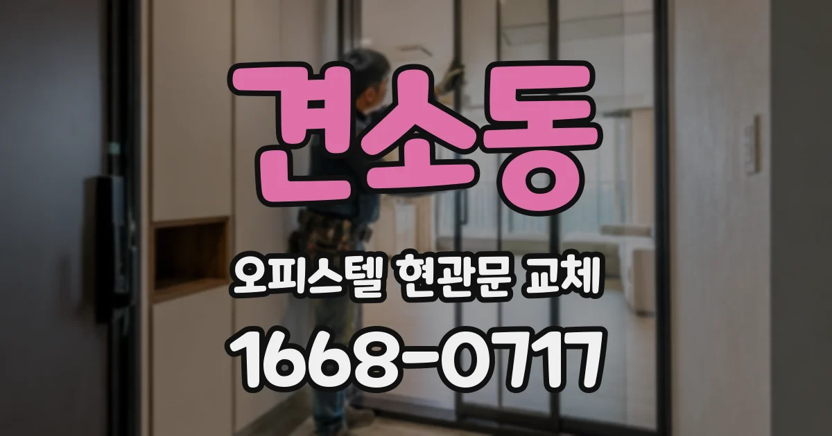 견소동 오피스텔 현관문 교체