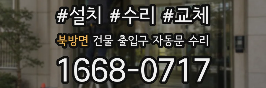 북방면 건물 출입구 자동문 수리