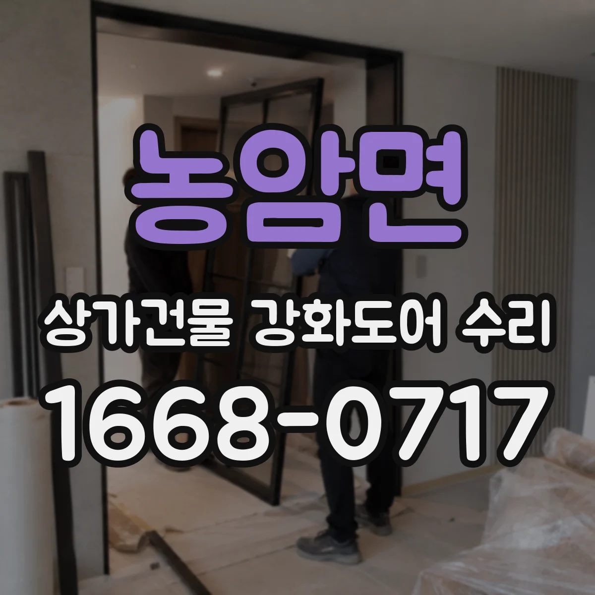 농암면 상가건물 강화도어 수리