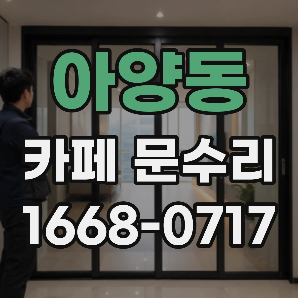 아양동 카페 문수리