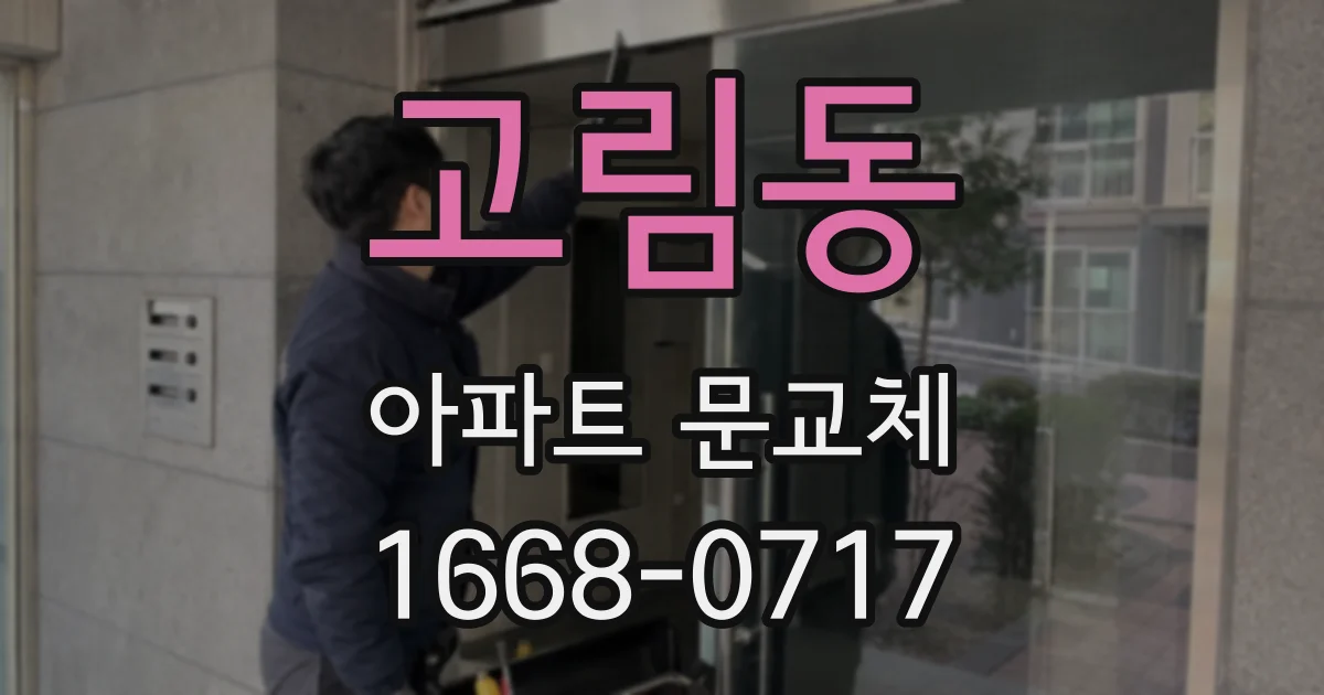 고림동 아파트 문교체