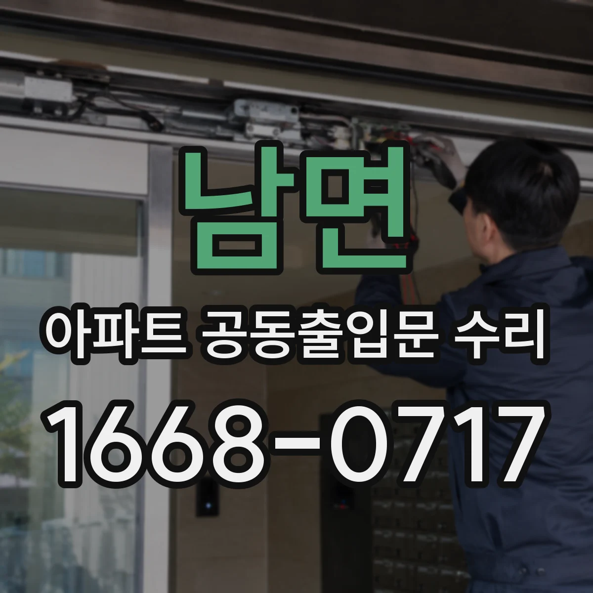 남면 아파트 공동출입문 수리