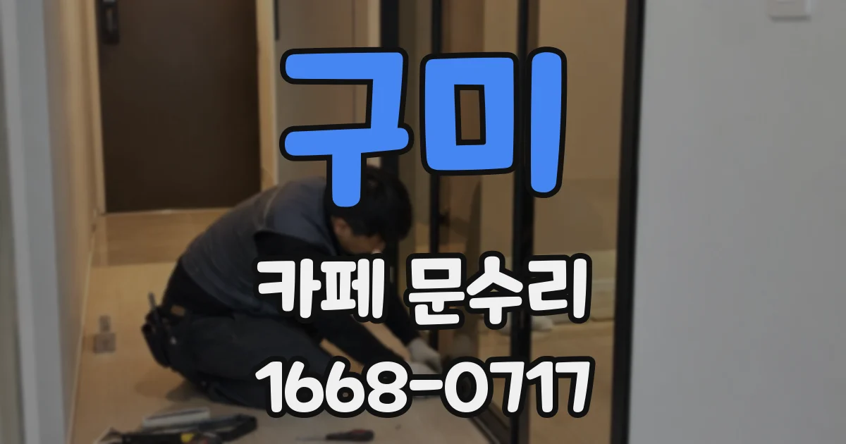구미 카페 문수리