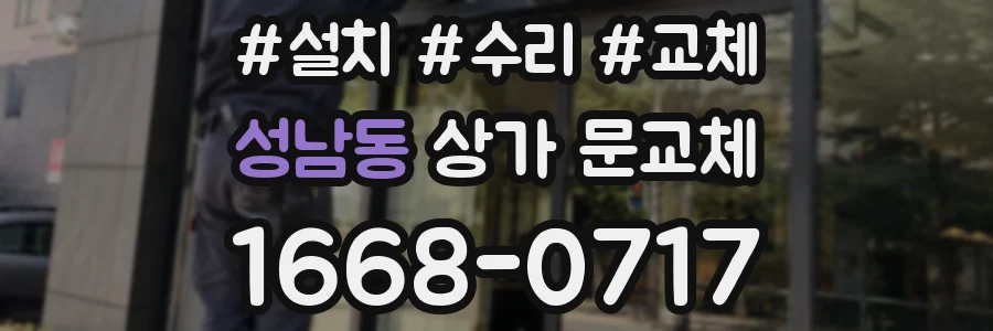 성남동 상가 문교체