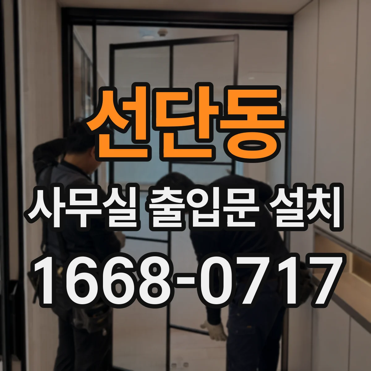 선단동 사무실 출입문 설치