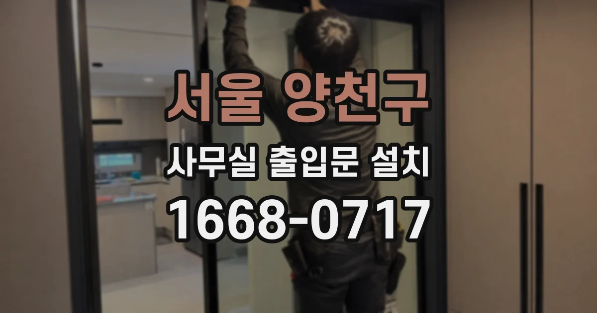 서울 양천구 사무실 출입문 설치