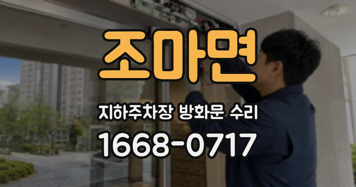 조마면 지하주차장 방화문 수리