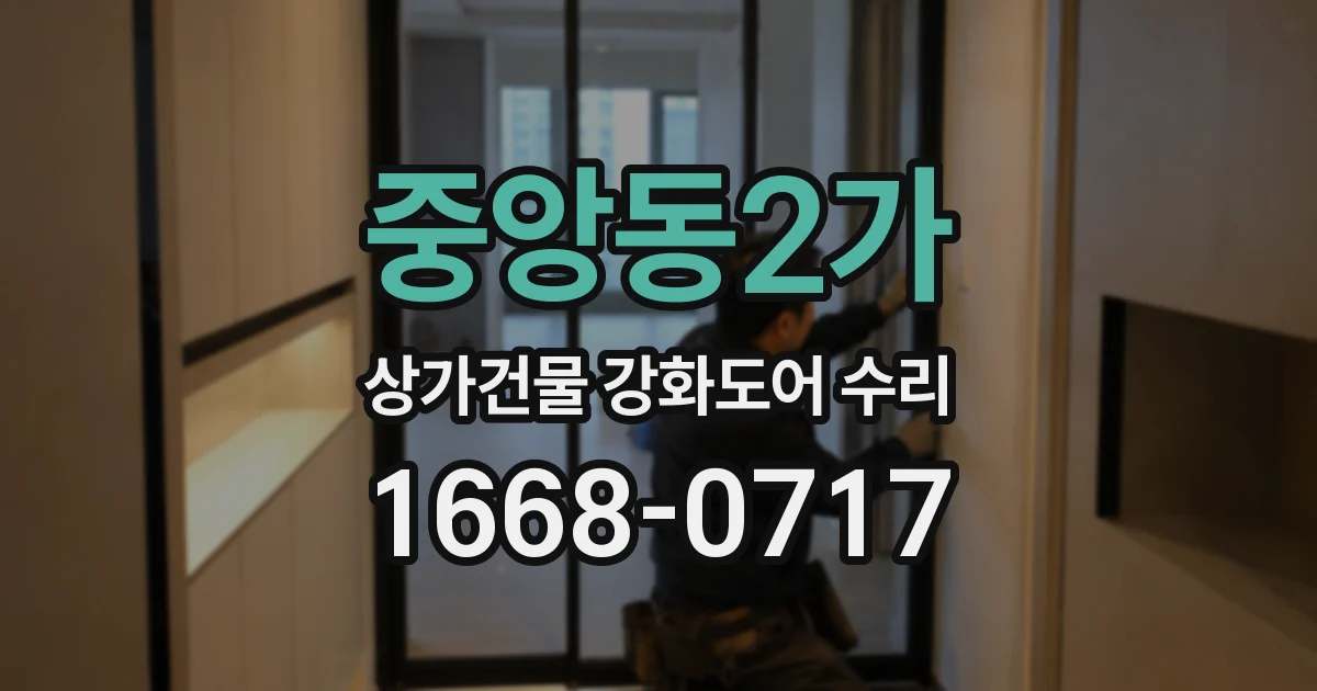 중앙동2가 상가건물 강화도어 수리