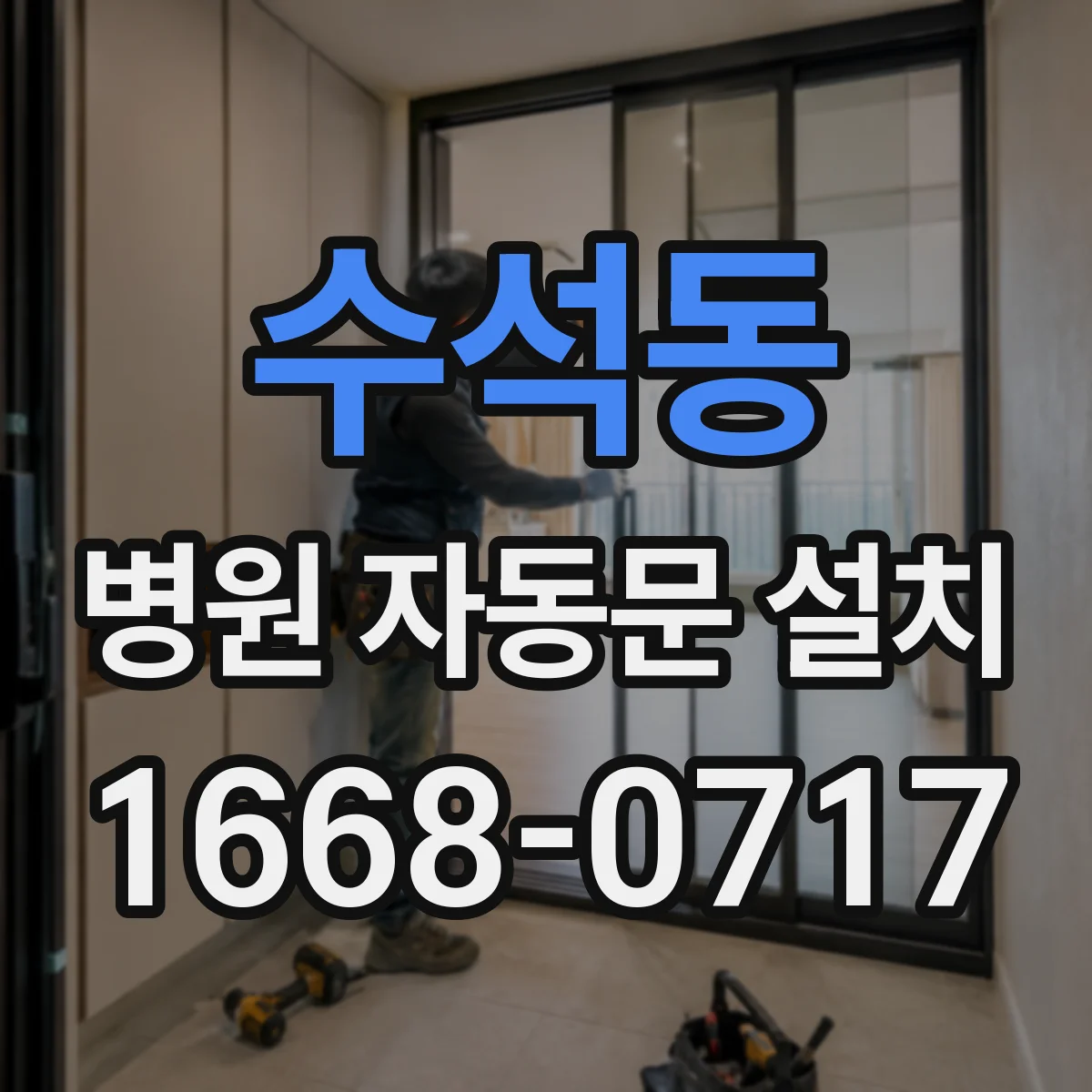 수석동 병원 자동문 설치