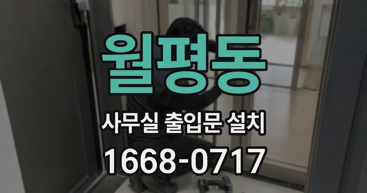 월평동 사무실 출입문 설치