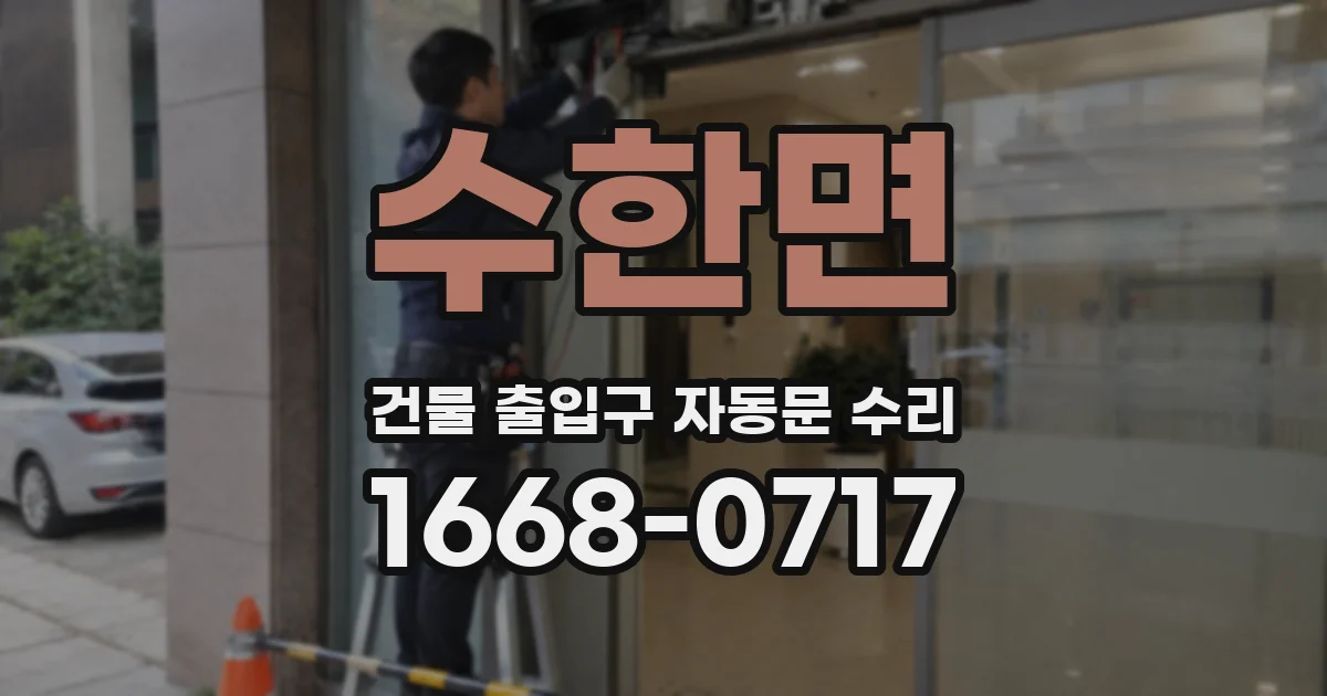 수한면 건물 출입구 자동문 수리