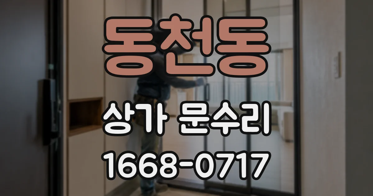 동천동 상가 문수리