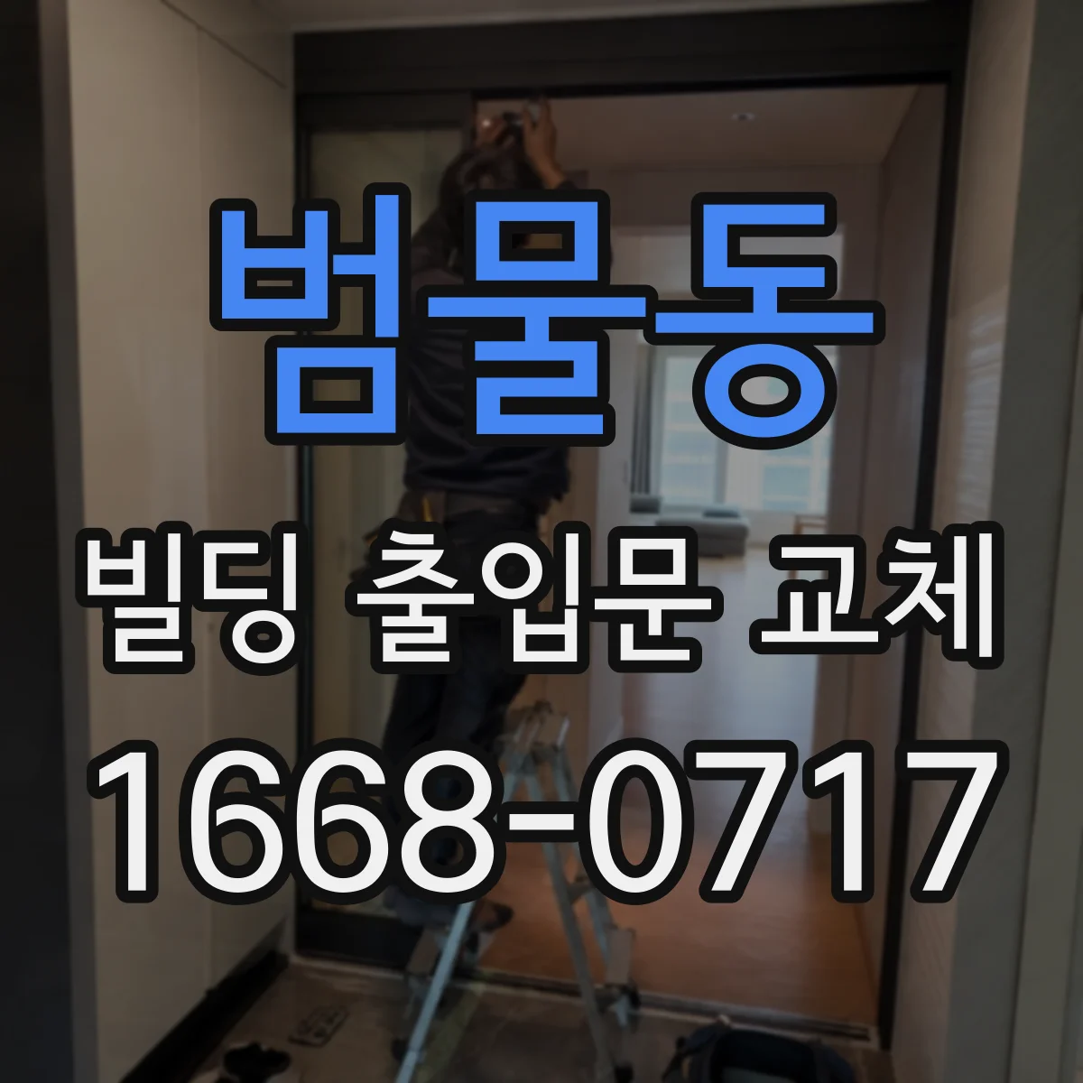 범물동 빌딩 출입문 교체