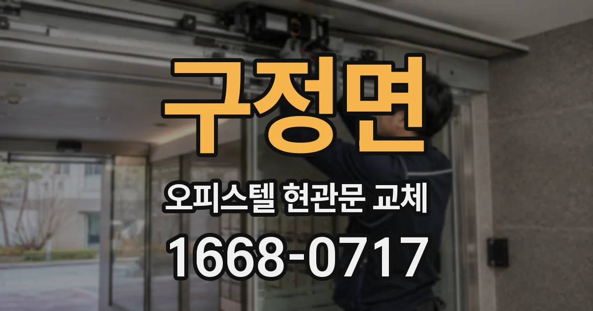 구정면 오피스텔 현관문 교체