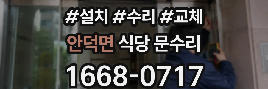안덕면 식당 문수리