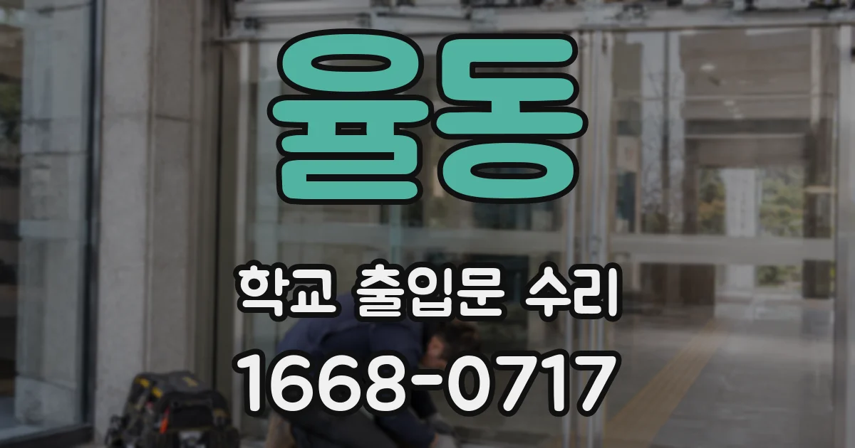 율동 학교 출입문 수리