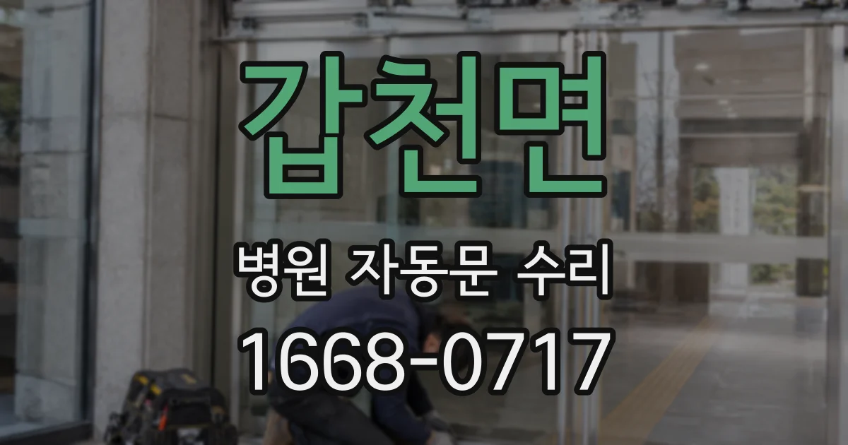 갑천면 병원 자동문 수리