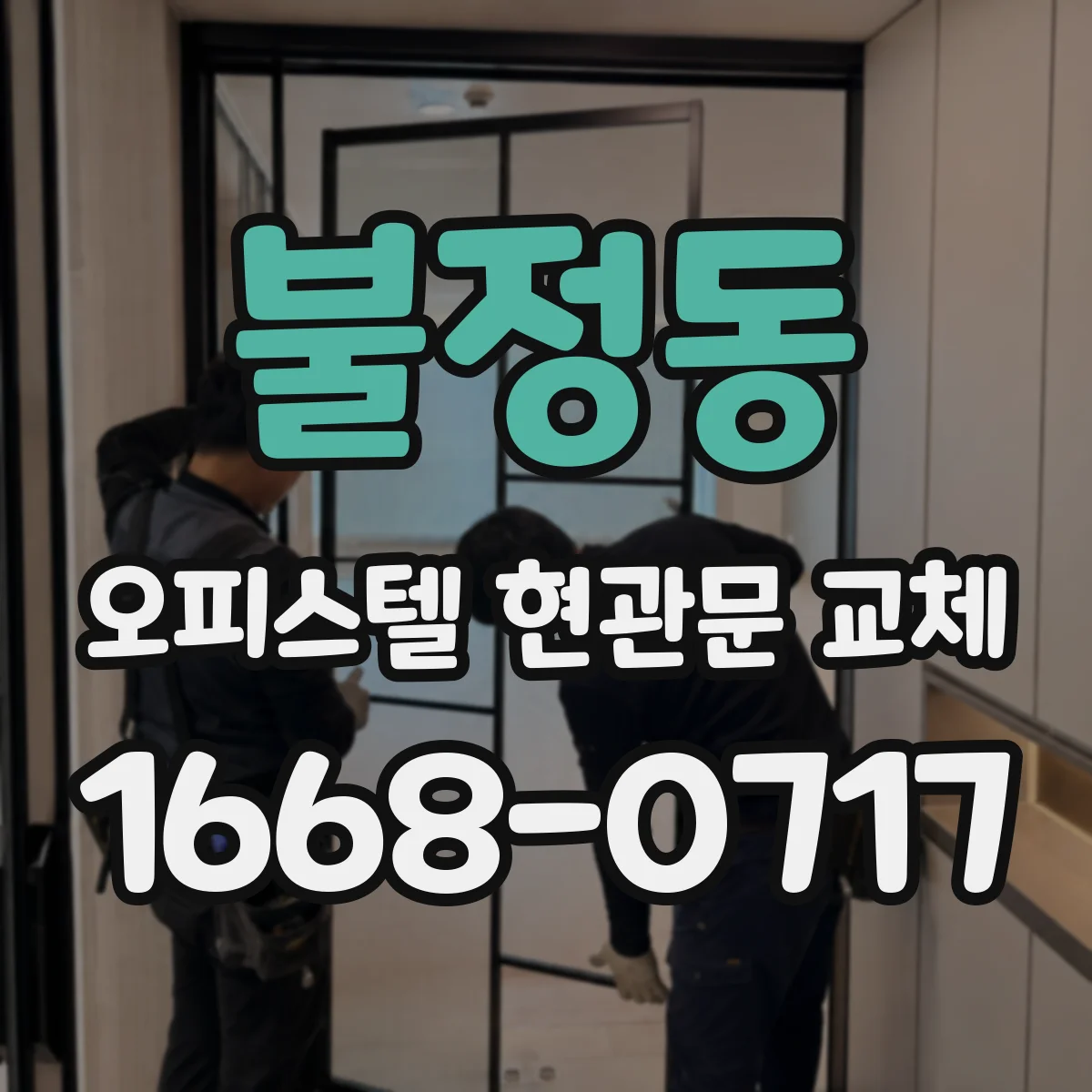 불정동 오피스텔 현관문 교체