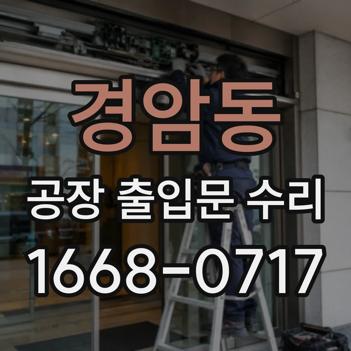 경암동 공장 출입문 수리