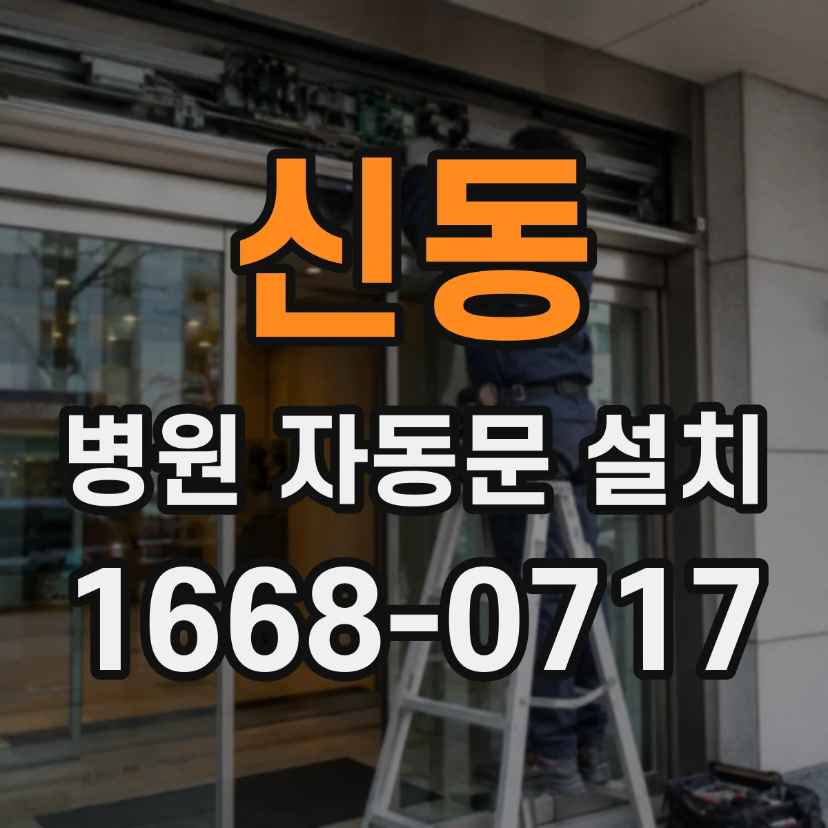 신동 병원 자동문 설치